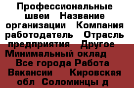 Профессиональные швеи › Название организации ­ Компания-работодатель › Отрасль предприятия ­ Другое › Минимальный оклад ­ 1 - Все города Работа » Вакансии   . Кировская обл.,Соломинцы д.